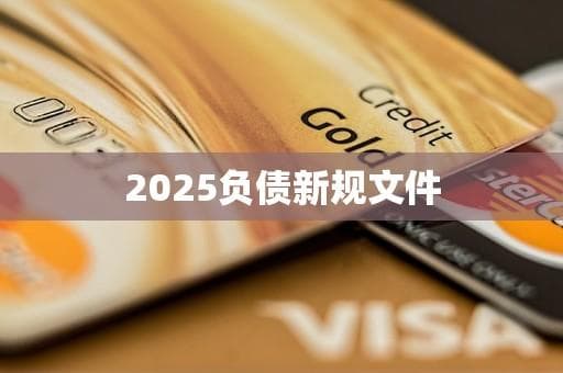 2025负债新规文件：企业负债管理进入新时代