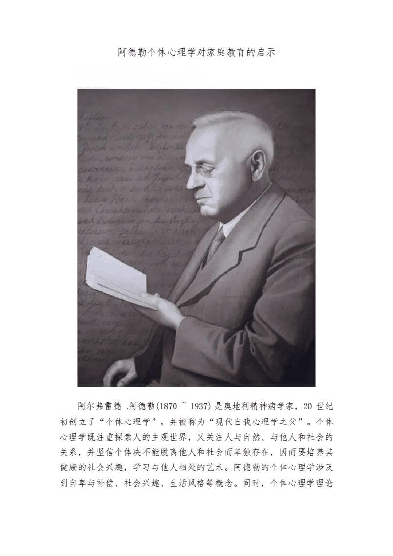 阿德勒个体心理学对家庭教育的启示
