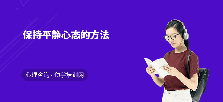 保持平静心态的方法