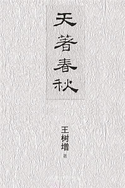 王树增新作《天著春秋》：历史、文学与战争的交响