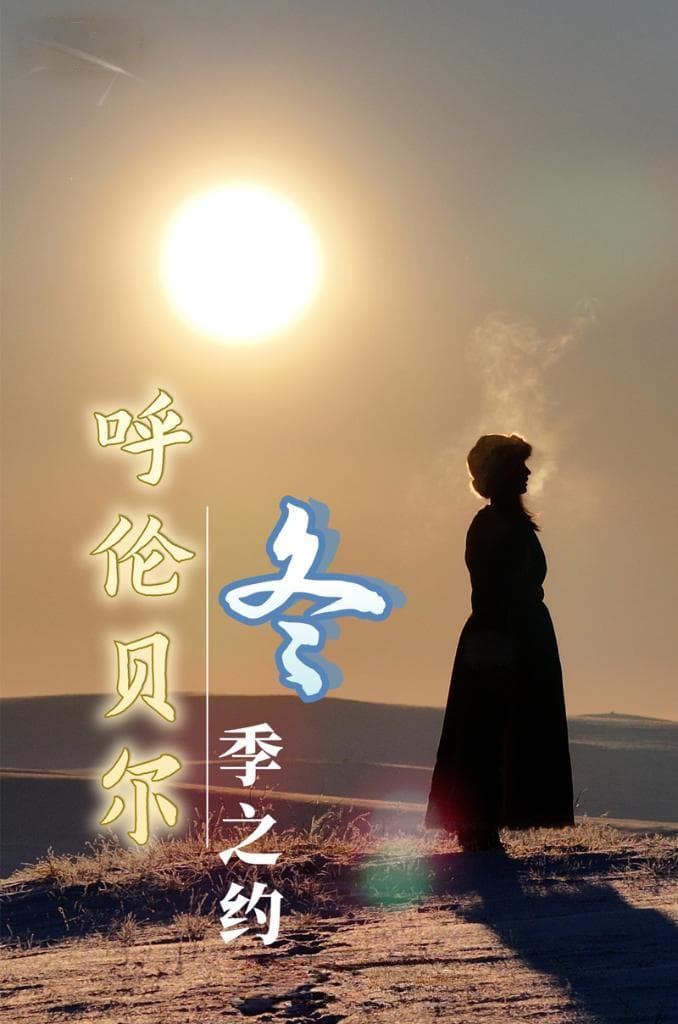 文旅新探丨呼伦贝尔的冬季之约