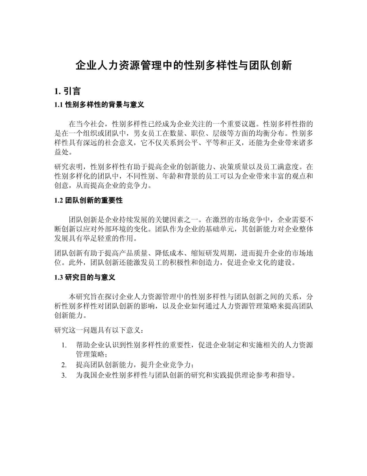 企业人力资源管理中的性别多样性与团队创新