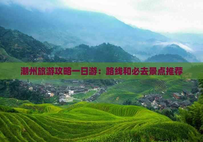 潮州旅游攻略一日游：路线和必去景点推荐