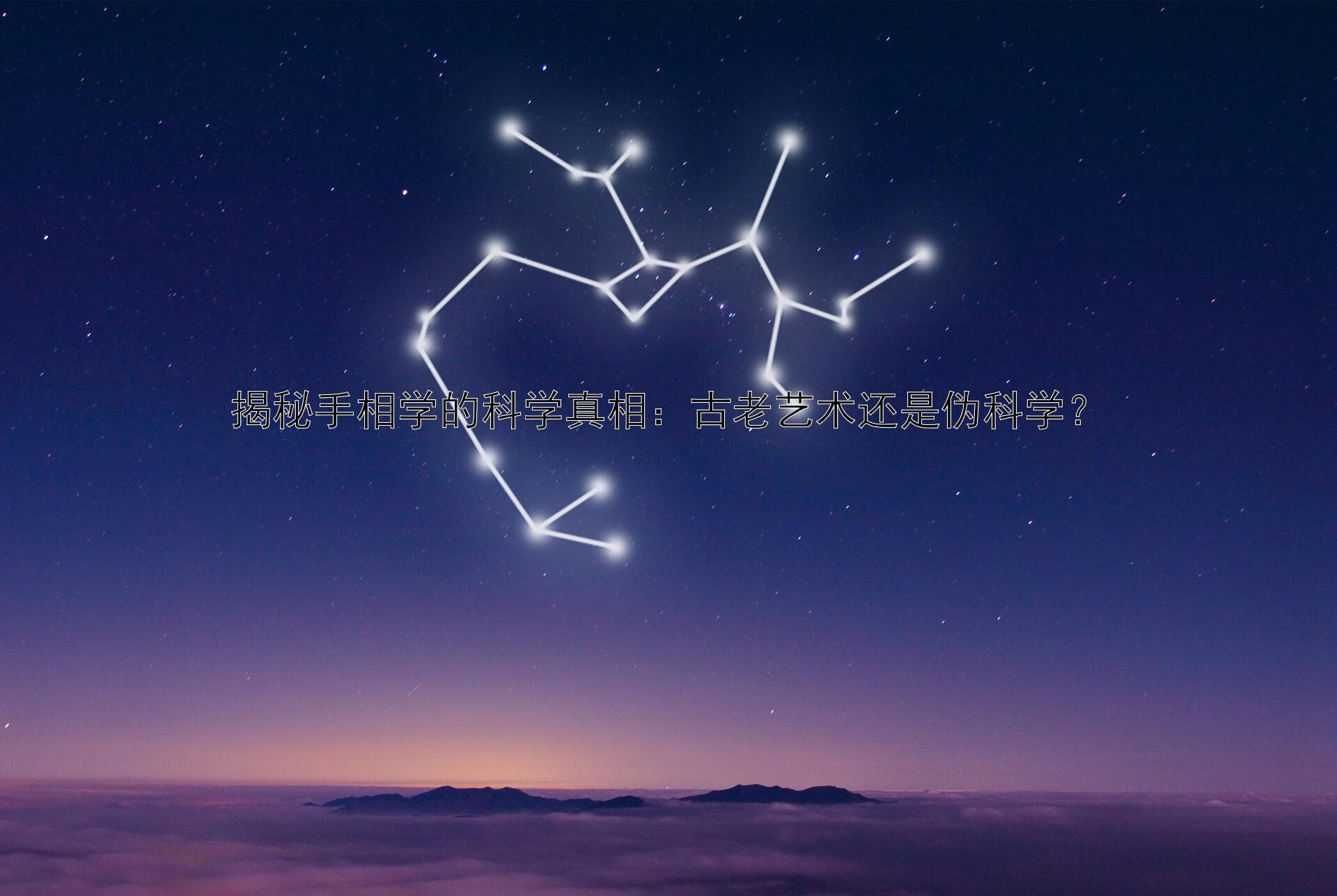 揭秘手相学的科学真相：古老艺术还是伪科学？