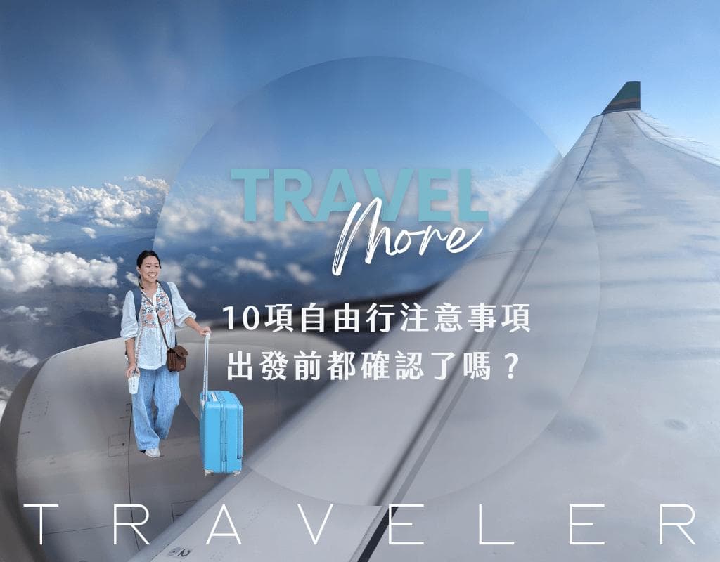 10项自由行注意事项：出发前都确认了吗？做好准备出国无忧