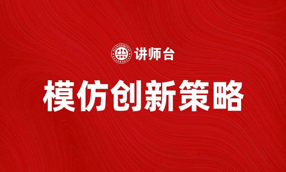 模仿创新：如何在竞争中脱颖而出