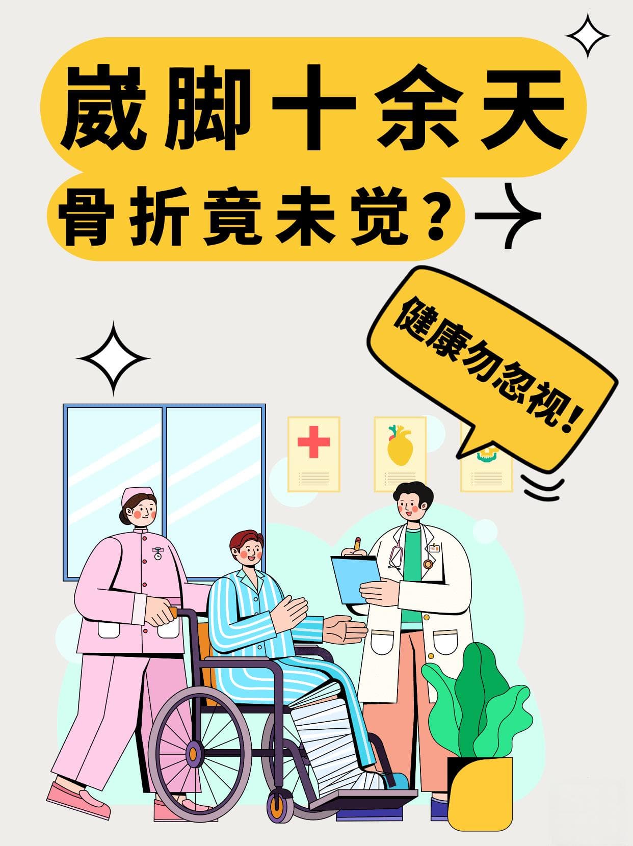崴脚十余天，骨折竟未觉？健康勿忽视！