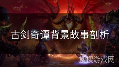 古剑奇谭背景故事剖析