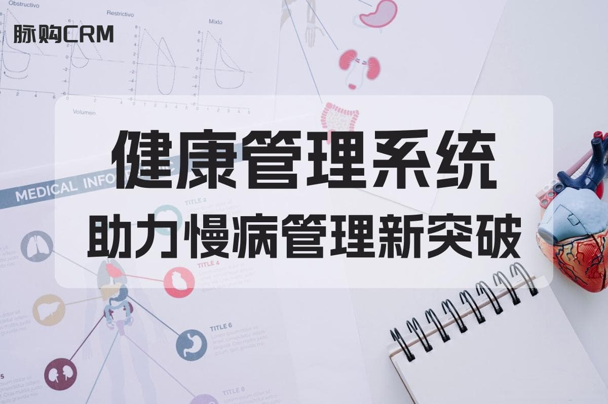 健康管理系统：助力慢病管理新突破