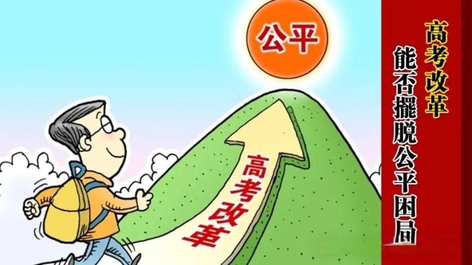 河南高考人数超百万，985录取率仅1.5%：高考公平待解