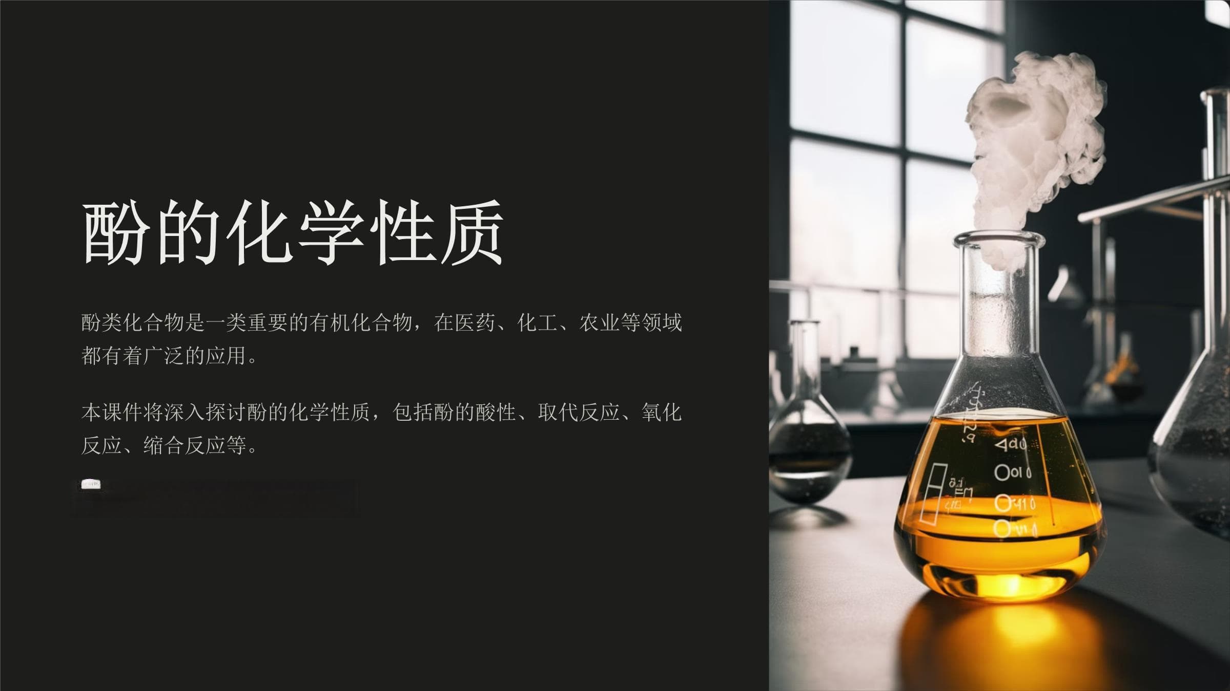 酚的化学性质