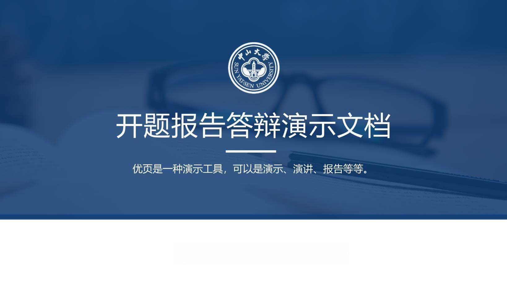 如何制作开题报告PPT？