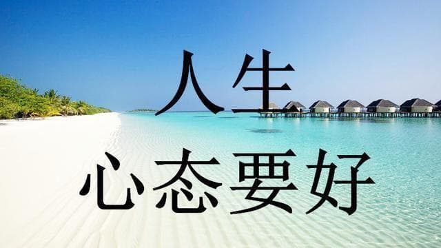 心往好处想，积极心态引领幸福生活