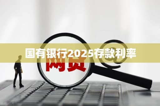 2025年国有银行存款利率预测及分析