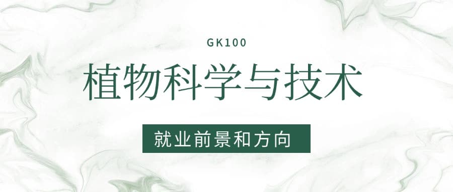 2025植物科学与技术专业就业前景及方向：好找工作吗？