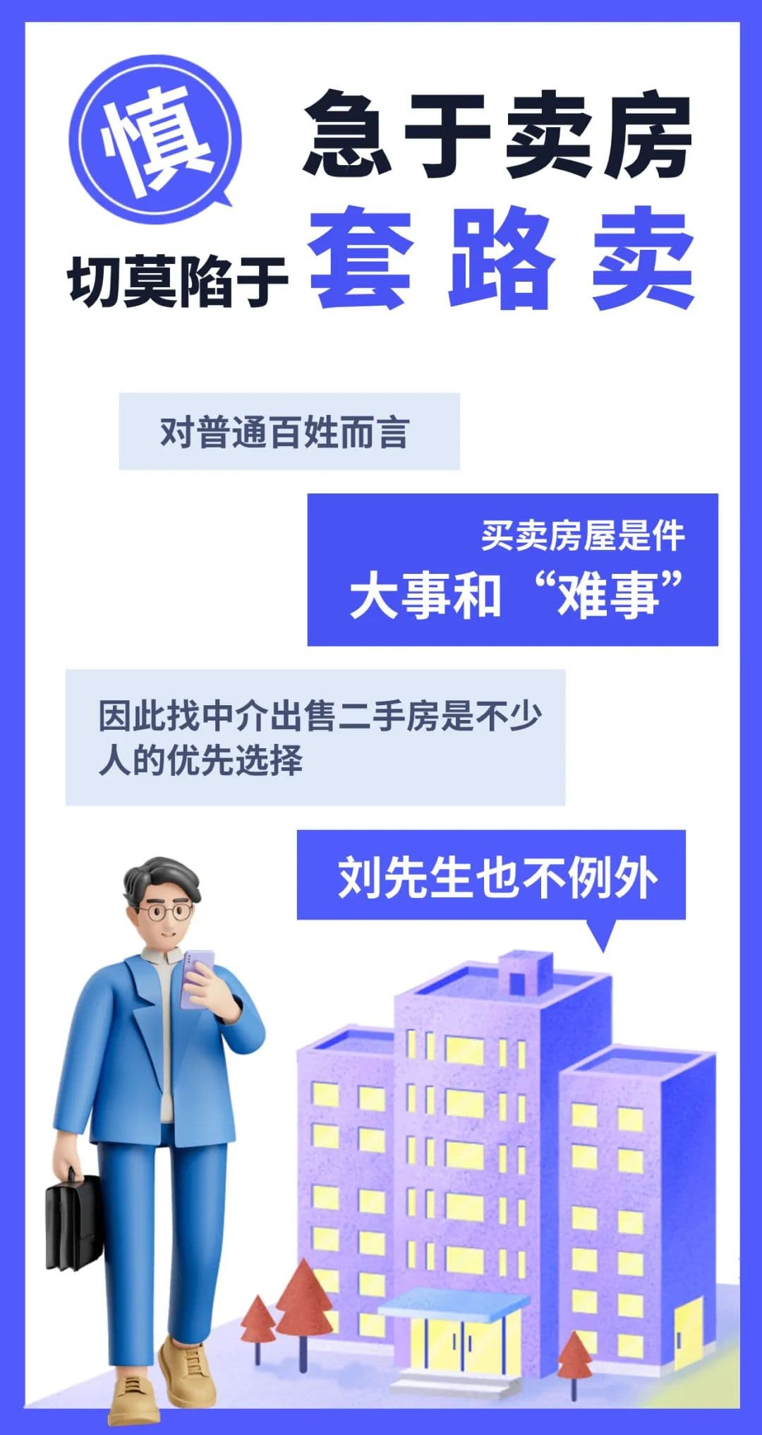 注意！一房主急于买卖二手房遭中介“套路”，竟背上贷款