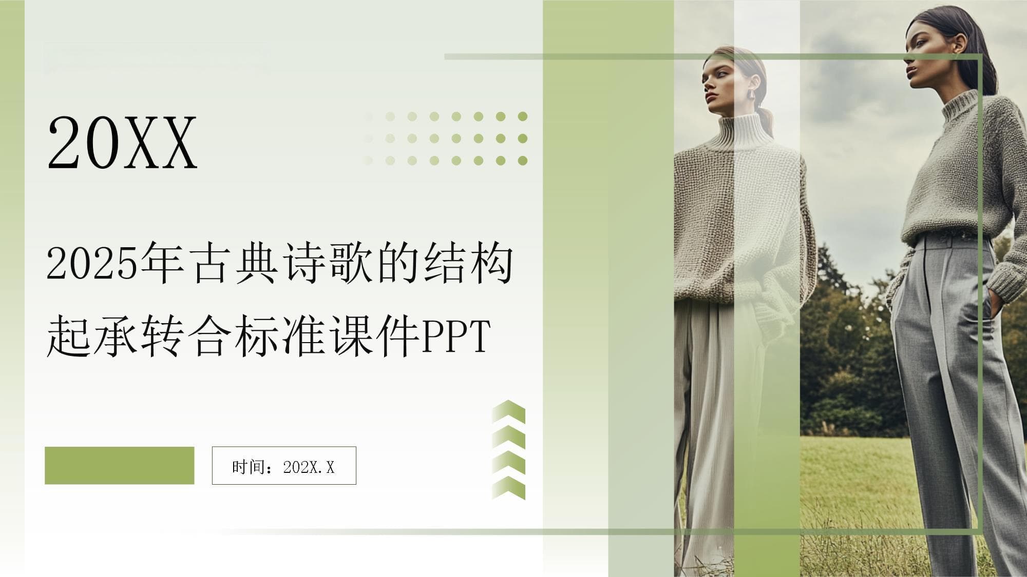 2025年古典诗歌的结构起承转合标准课件
