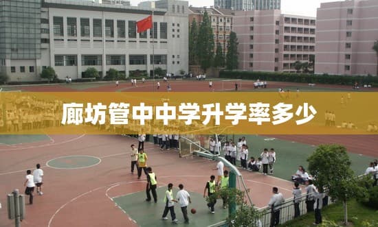 廊坊管中中学升学率深度剖析：探寻教育成果背后的奥秘
