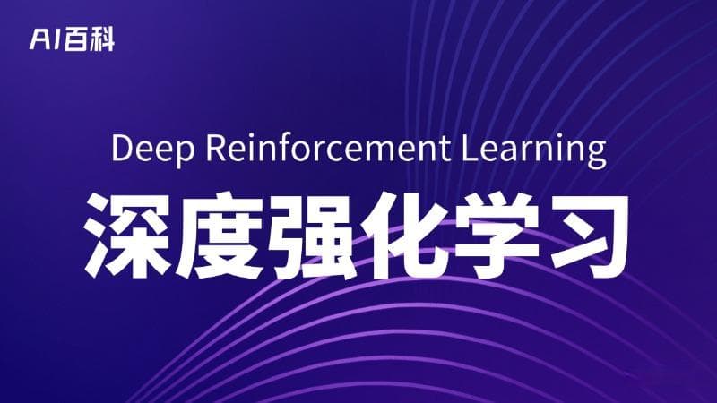 什么是深度强化学习