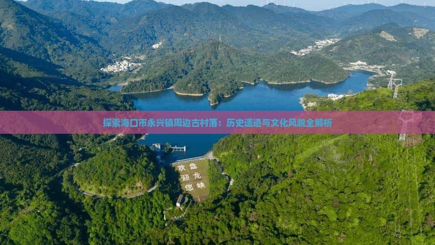 海口永兴镇古村落探秘：历史遗迹与文化风貌全解析