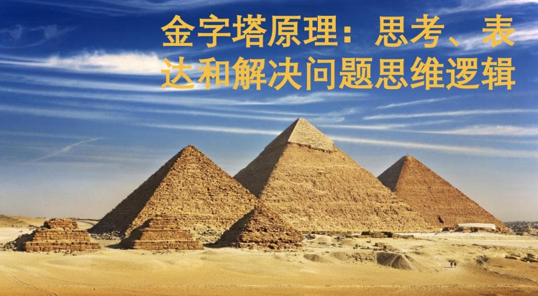 金字塔原理：思考、表达和解决问题思维逻辑