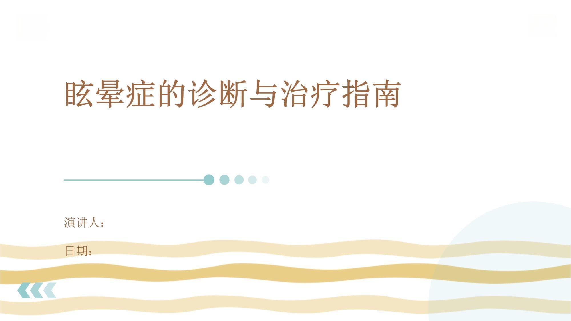 眩晕症的诊断与治疗指南