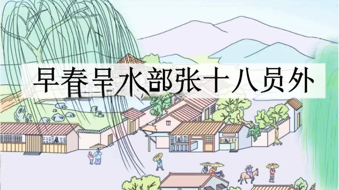 六年级下册古诗词诵读《早春呈水部张十八员外》讲解
