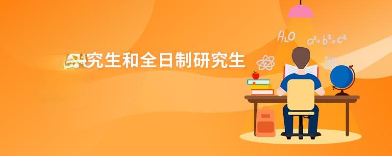 在职研究生和全日制研究生的区别