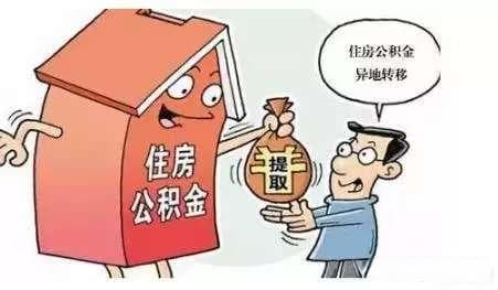 公积金也能异地使用！这些城市已实现异地贷款