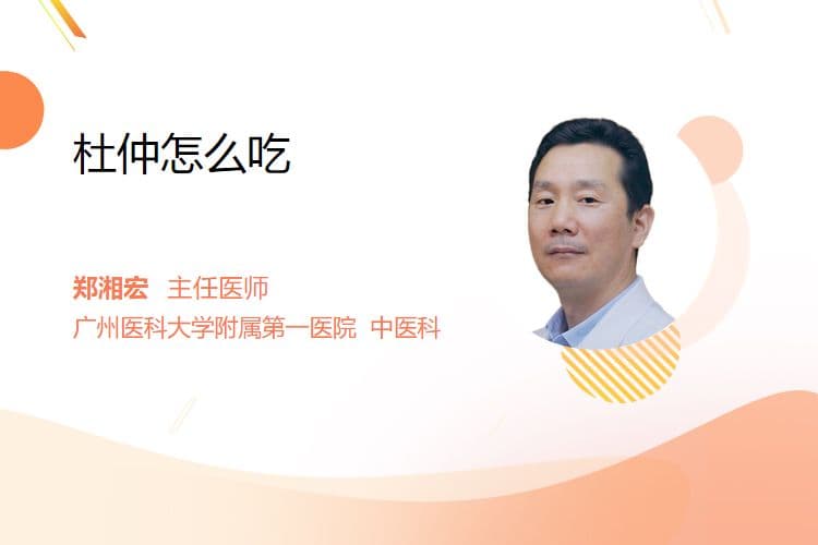 杜仲怎么吃