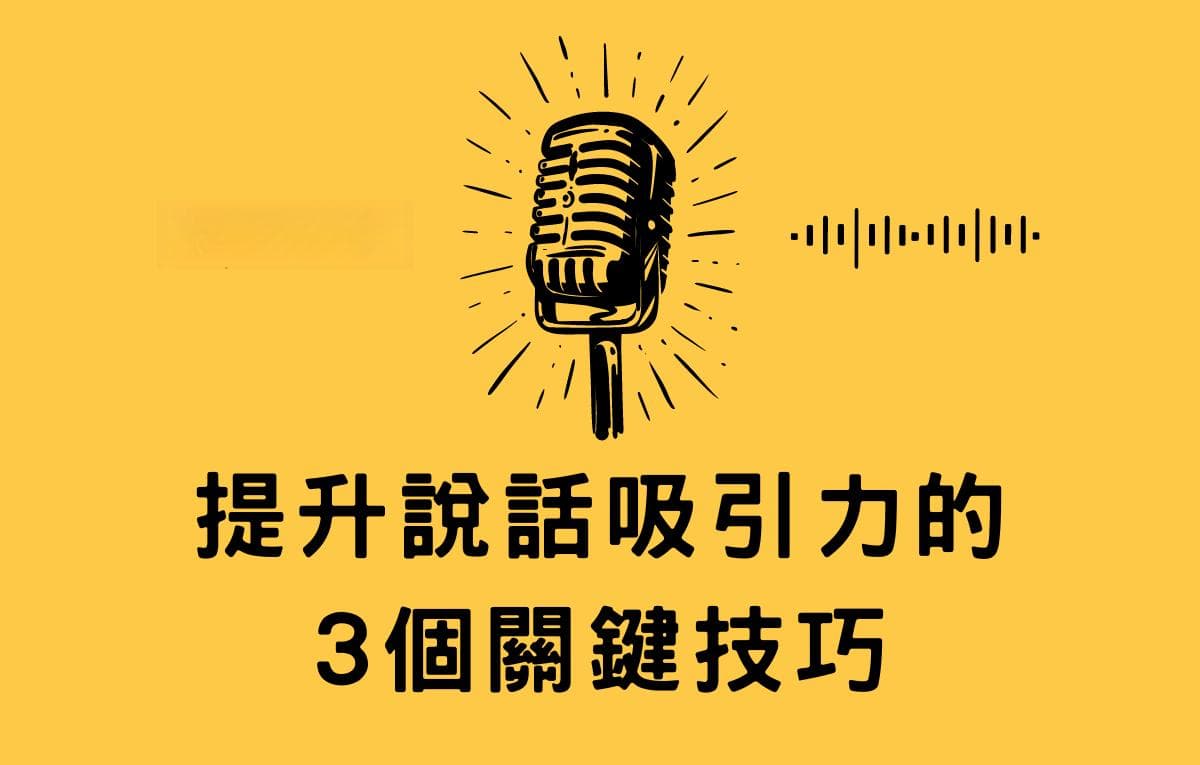 让人想听你说话的3个关键：提升沟通魅力的方法