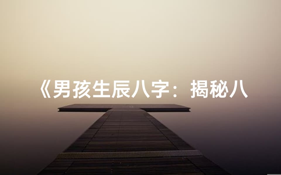 男孩生辰八字：揭秘八字中的星辰奥秘