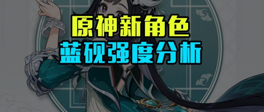 原神新四星蓝砚强度分析，首个风系盾辅，比钟离还厚的盾出现了！