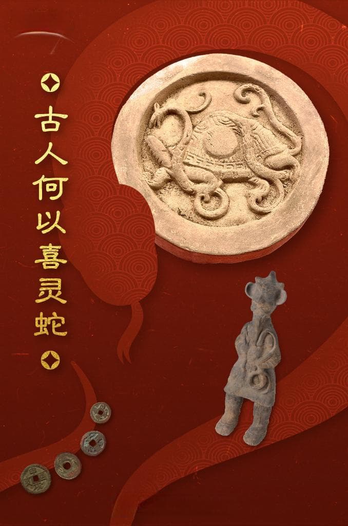 古人何以喜灵蛇？