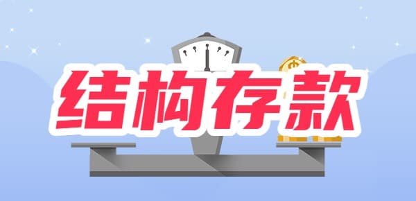 结构性存款有什么特点？值得存吗？