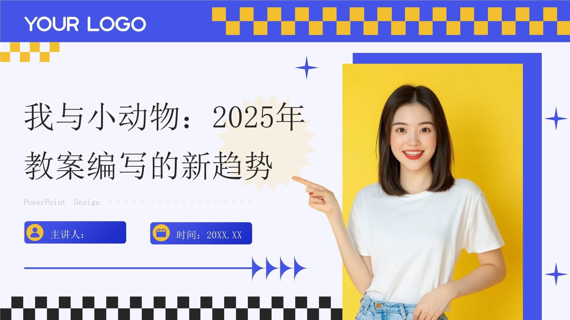 我与小动物：2025年教案编写的新趋势
