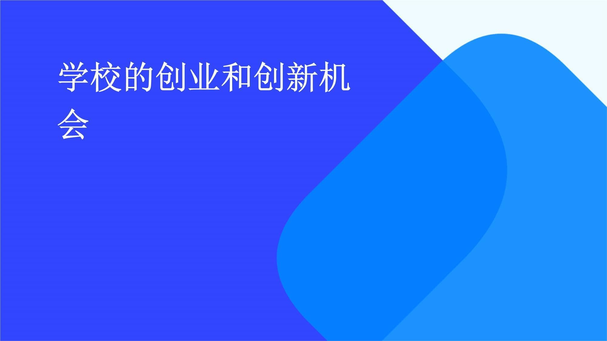 学校的创业和创新机会