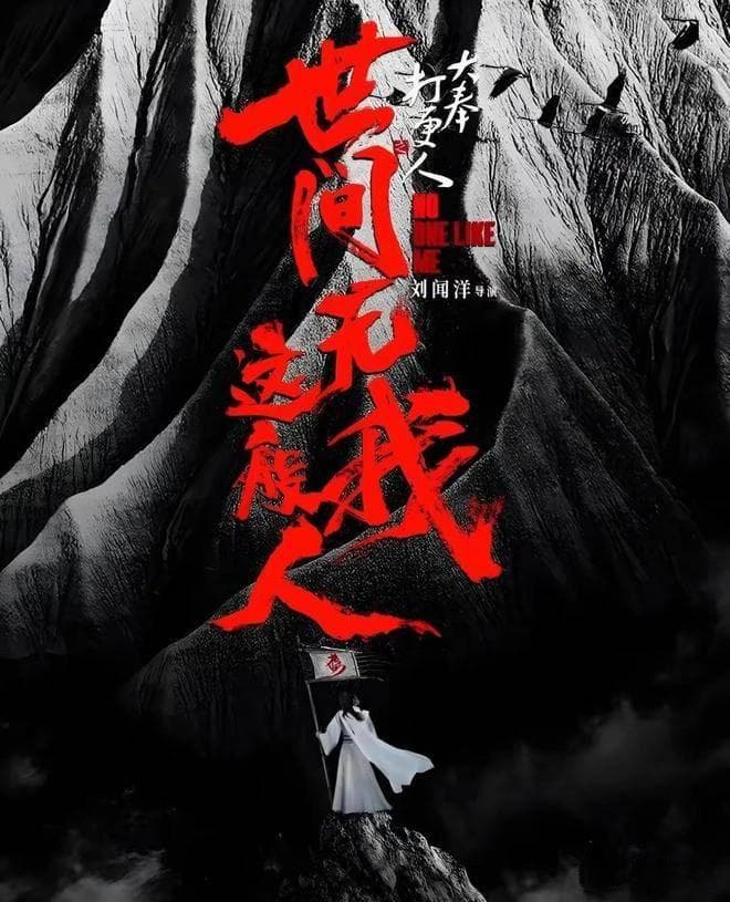 《大奉打更人》电影版上映，票房口碑双丰收