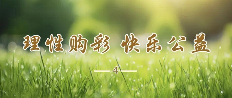 “彩票号码可预测”？切勿上当受骗！