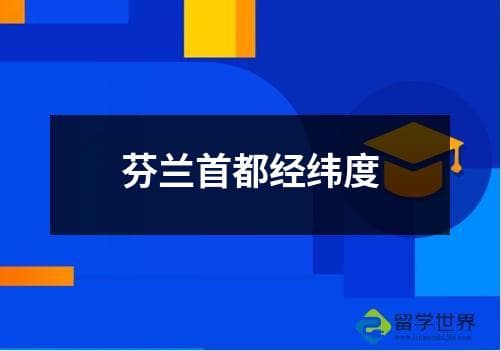 芬兰首都赫尔辛基的经纬度及其意义