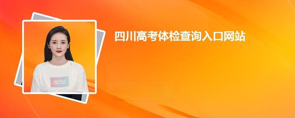 四川高考体检查询入口网站2024年 如何查询高考体检结果