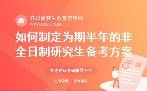 如何制定为期半年的非全日制研究生备考方案？