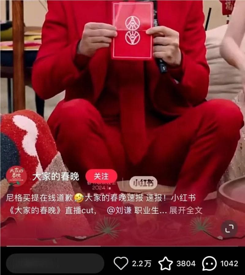 春晚埋下的梗，我在小红书里读懂了