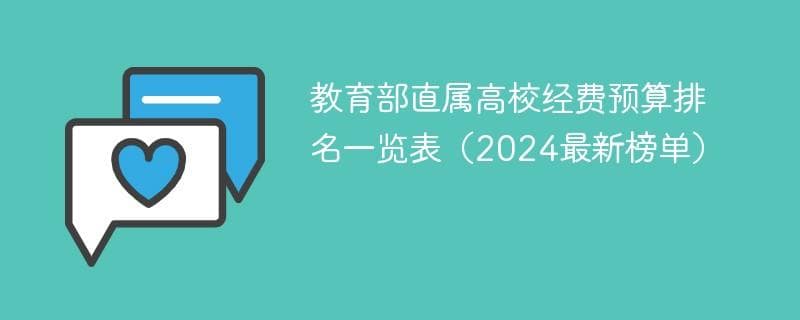 2024年教育部直属高校经费预算排名：清华居首达385亿，20所高校超百亿