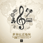 从古希腊到中世纪：史诗诞生｜世界民谣地图 VOL1