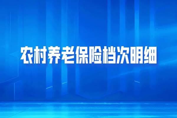 农村养老保险档次明细领取表，2024农村养老保险交哪个档次最划算？