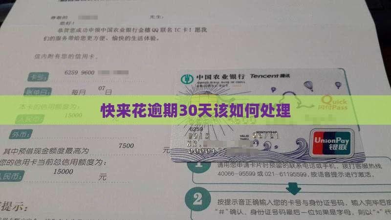 贷款逾期30天该如何处理