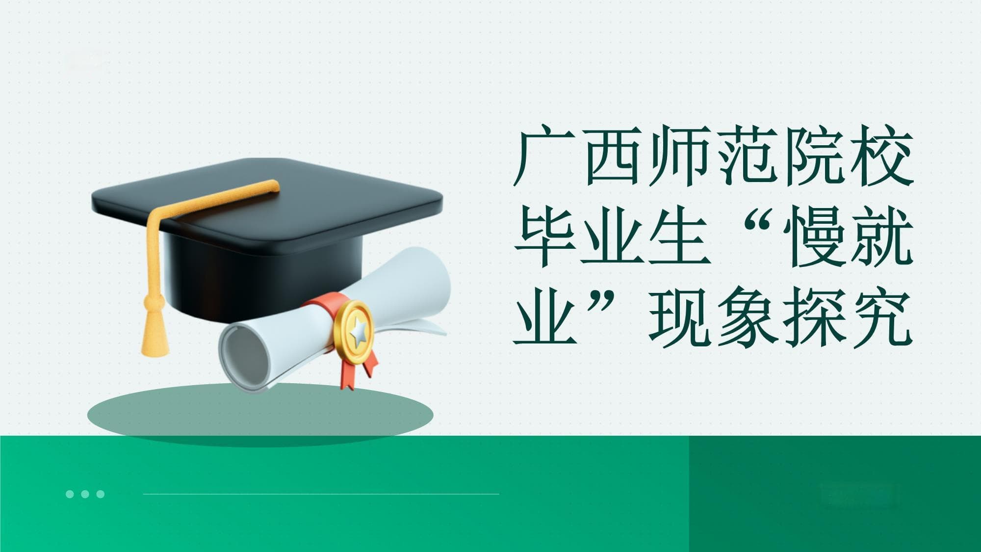 广西师范院校毕业生“慢就业”现象探究