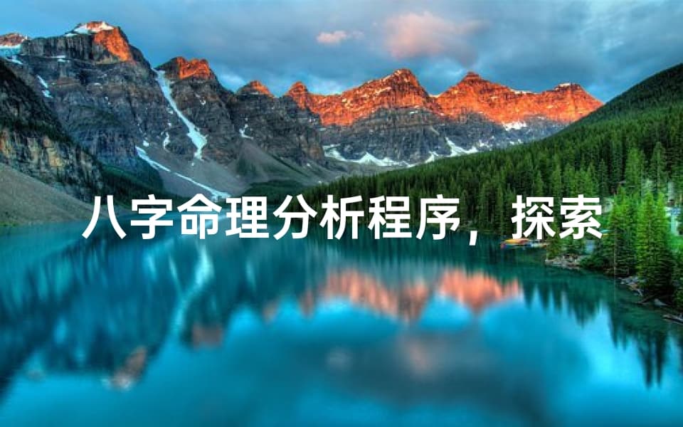 八字命理分析程序，探索传统占星术的现代应用