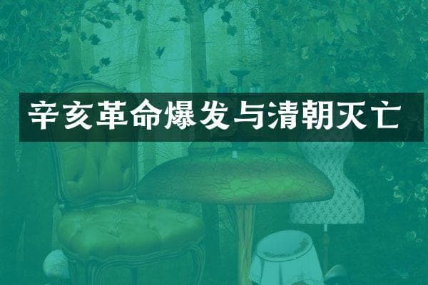 辛亥革命爆发与清朝灭亡